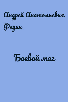 Боевой маг