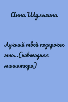 Лучший твой подарочек это...(новогодняя миниатюра)