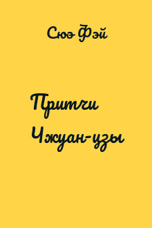 Притчи Чжуан-цзы
