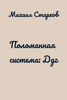 Поломанная система: Ддг