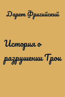 История о разрушении Трои