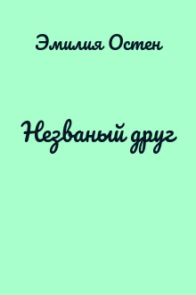 Незваный друг