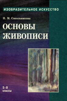 Основы живописи