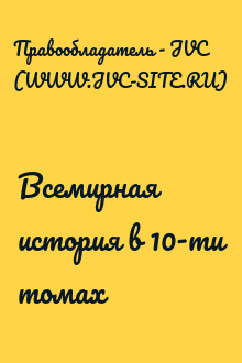Всемирная история в 10-ти томах