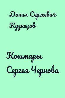 Кошмары Сергея Чернова
