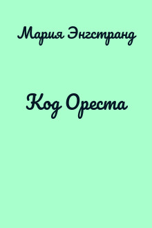 Код Ореста