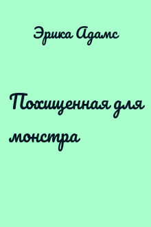 Похищенная для монстра