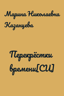 Перекрёстки времени[СИ]