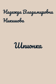 Шпионка