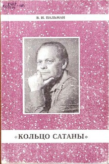 Кольцо Сатаны. Часть 1. За горами - за морями