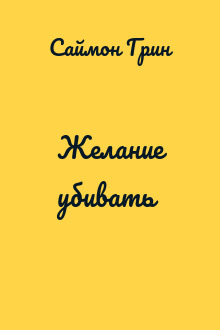Желание убивать