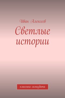 Светлые истории