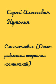 Смыслесловие  (Опыт рефлексии осознания постижений)
