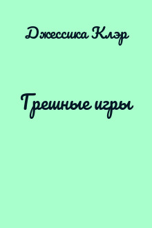 Грешные игры