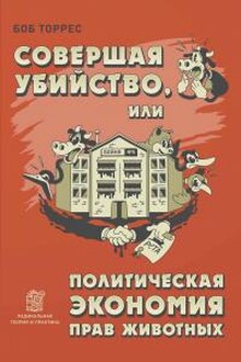 Совершая убийство, или Политическая экономия прав животных