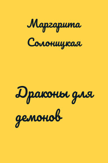 Драконы для демонов