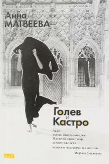 Голев и Кастро. Приключения гастарбайтера 