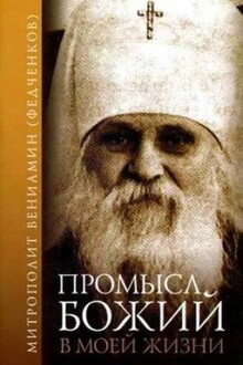 Промысл Божий в моей жизни