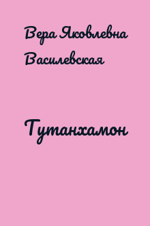 Тутанхамон