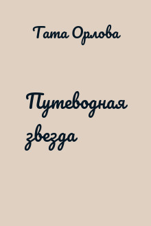 Путеводная звезда