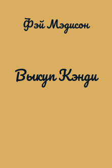 Выкуп Кэнди