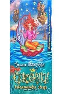 Аквамариновая звезда