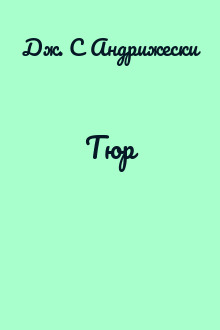 Тюр