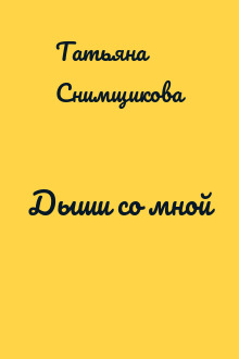 Дыши со мной