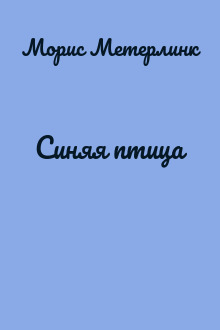 Синяя птица