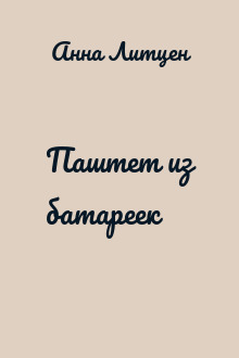 Паштет из батареек