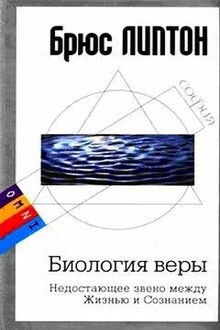 Биология веры: Недостающее звено между Жизнью и Сознанием