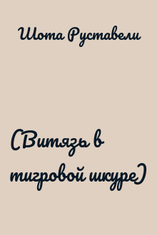 ვეფხისტყაოსანი (Витязь в тигровой шкуре)