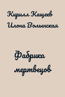 Фабрика мертвецов