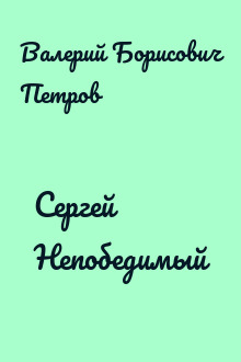 Сергей Непобедимый