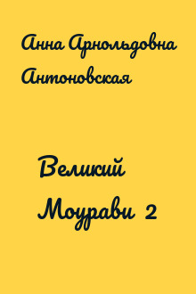 Великий Моурави  2