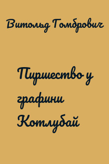 Пиршество у графини Котлубай