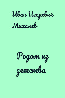 Родом из детства