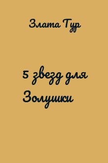 5 звезд для Золушки