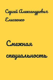 Смежная специальность
