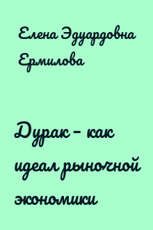Дурак – как идеал рыночной экономики