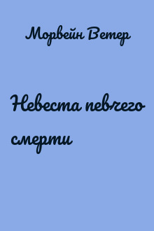 Невеста певчего смерти