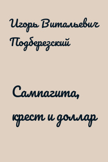 Сампагита, крест и доллар
