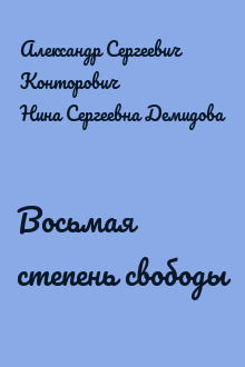 Восьмая степень свободы