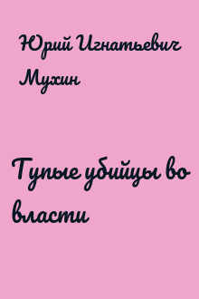 Тупые убийцы во власти