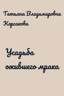 Усадьба ожившего мрака
