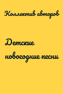 Детские новогодние песни