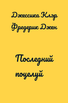 Последний поцелуй