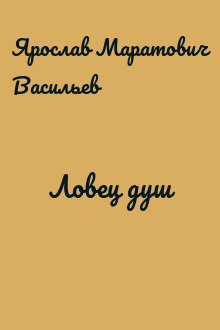 Ловец душ