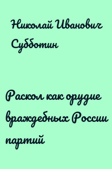 Раскол как орудие враждебных России партий