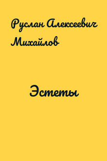 Эстеты